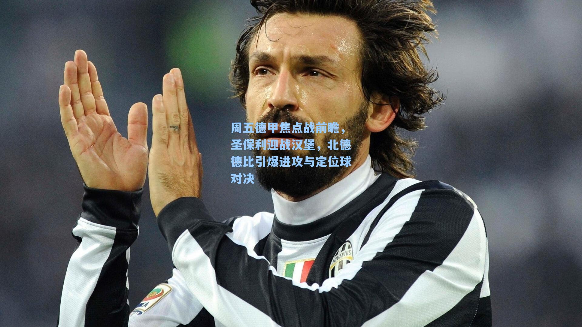 周五德甲焦点战前瞻，圣保利迎战汉堡，北德德比引爆进攻与定位球对决