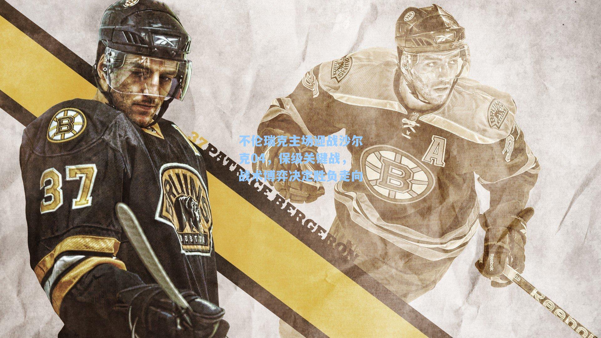 不伦瑞克主场迎战沙尔克04，保级关键战，战术博弈决定胜负走向