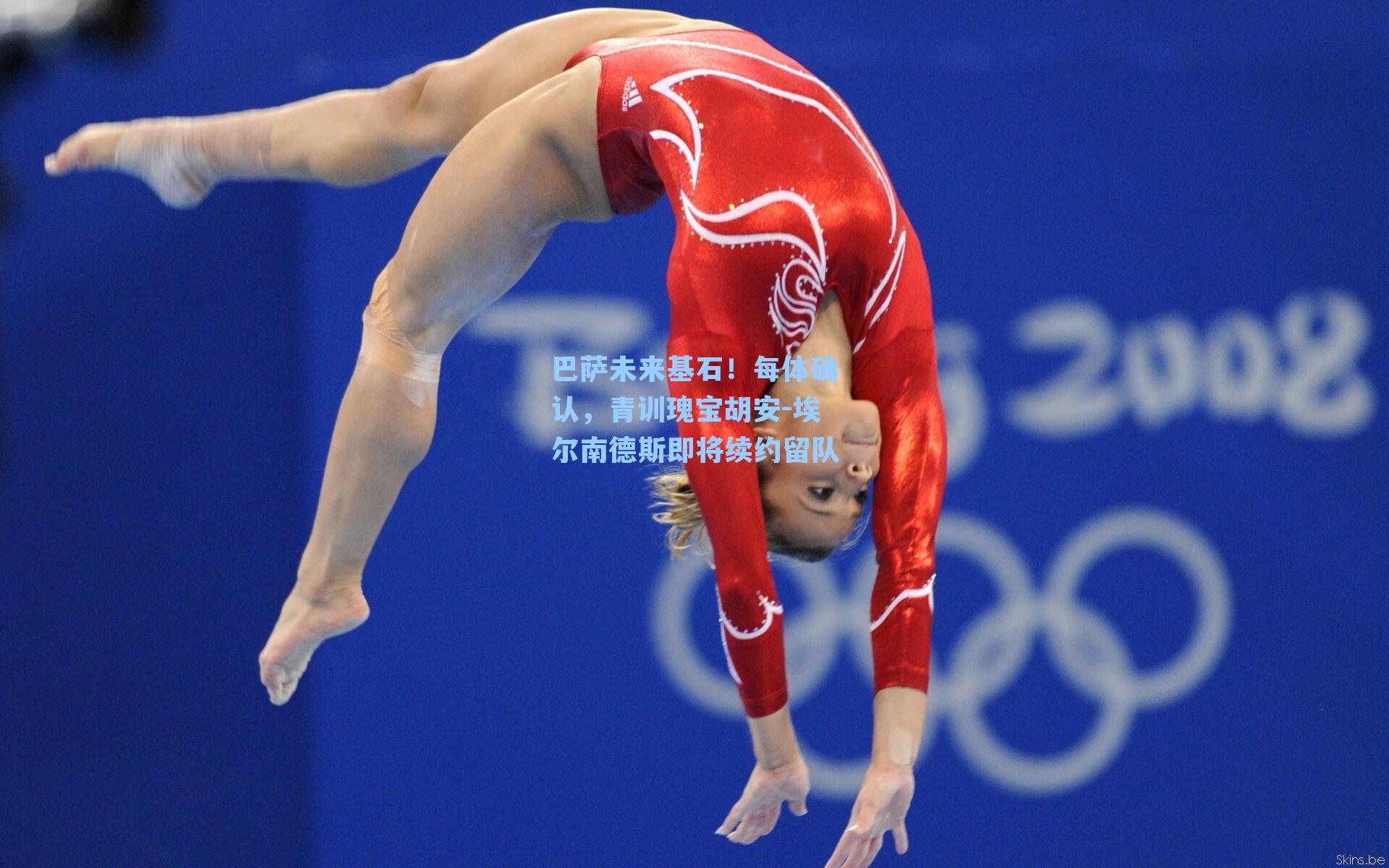 巴萨未来基石！每体确认，青训瑰宝胡安-埃尔南德斯即将续约留队