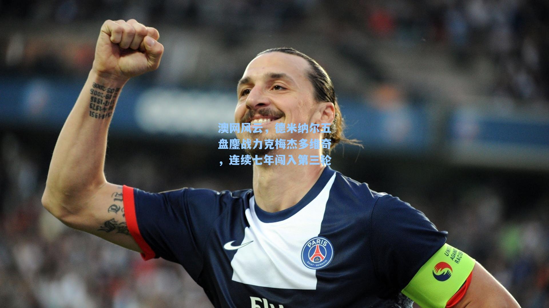 澳网风云，德米纳尔五盘鏖战力克梅杰多维奇，连续七年闯入第三轮