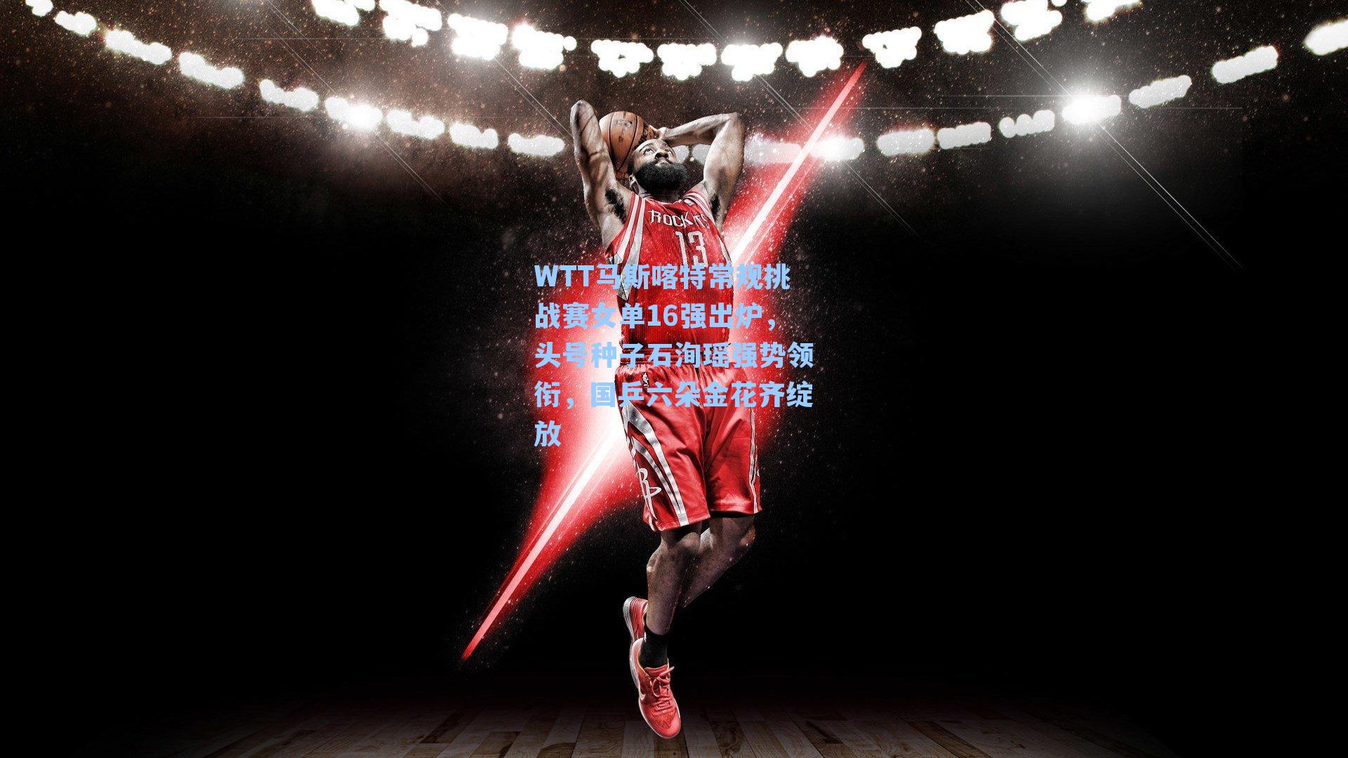 WTT马斯喀特常规挑战赛女单16强出炉，头号种子石洵瑶强势领衔，国乒六朵金花齐绽放