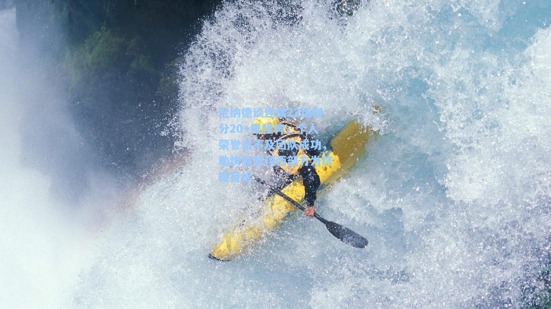 伦纳德谈连续22场得分20+里程碑，个人荣誉远不及团队成功，助快船登顶西部方为终极目标