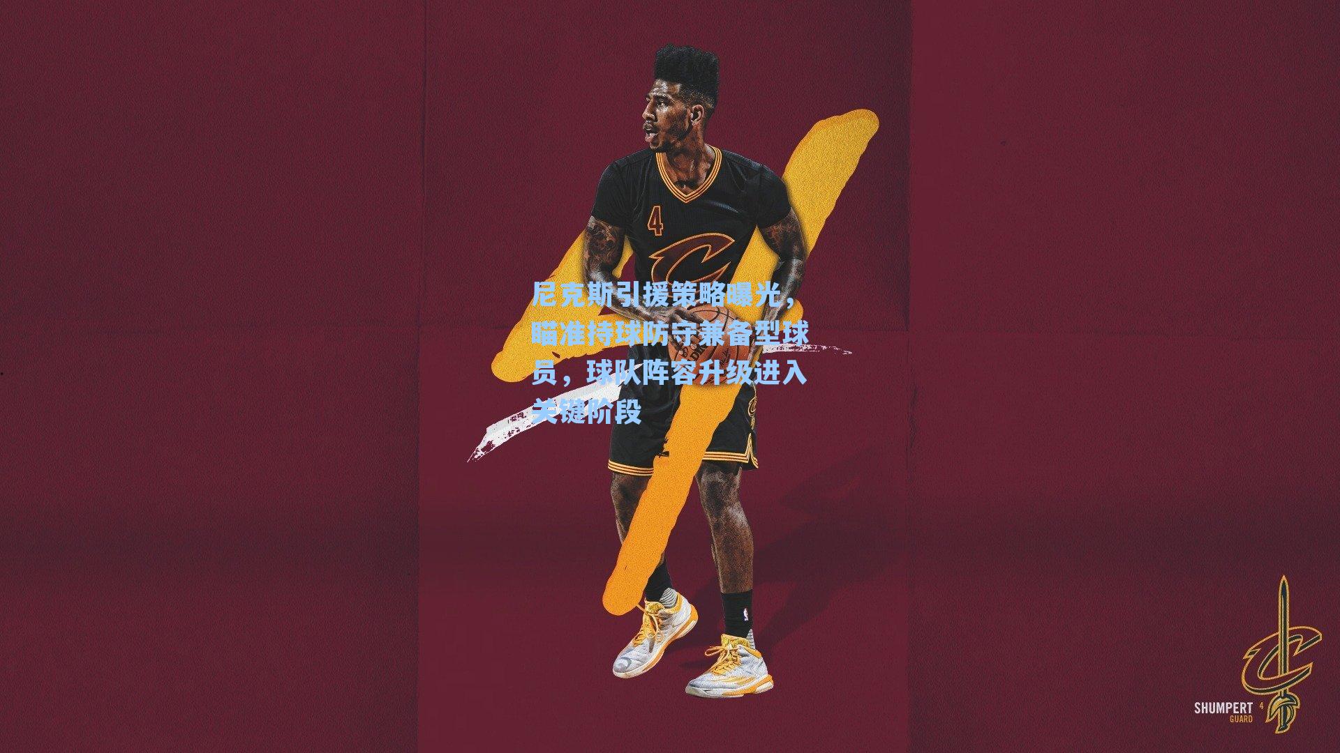 尼克斯引援策略曝光，瞄准持球防守兼备型球员，球队阵容升级进入关键阶段