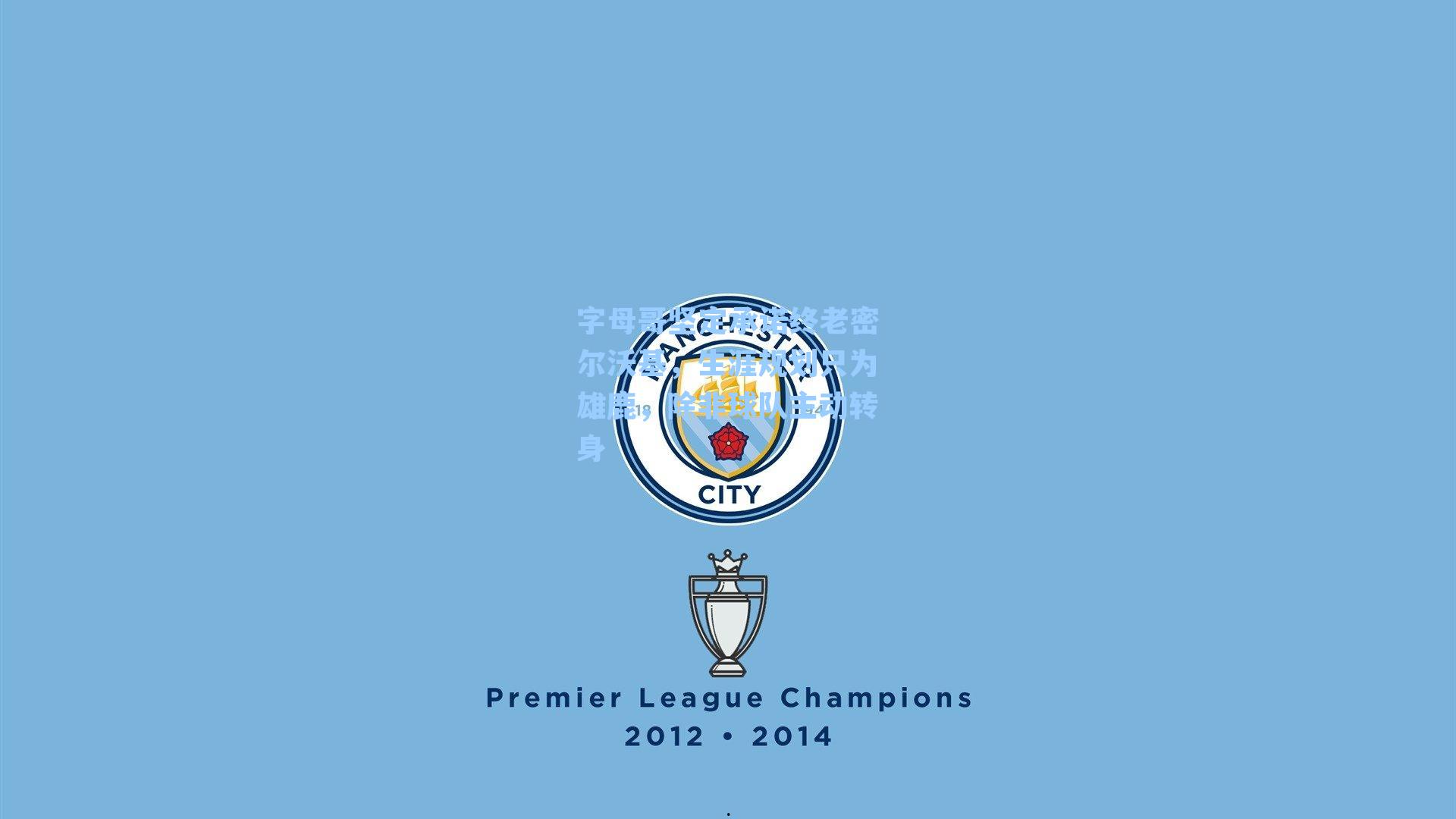 字母哥坚定承诺终老密尔沃基，生涯规划只为雄鹿，除非球队主动转身