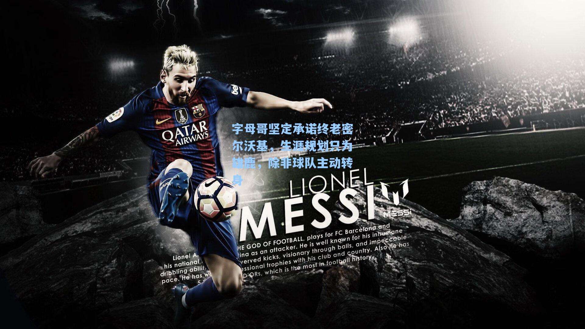 字母哥坚定承诺终老密尔沃基，生涯规划只为雄鹿，除非球队主动转身