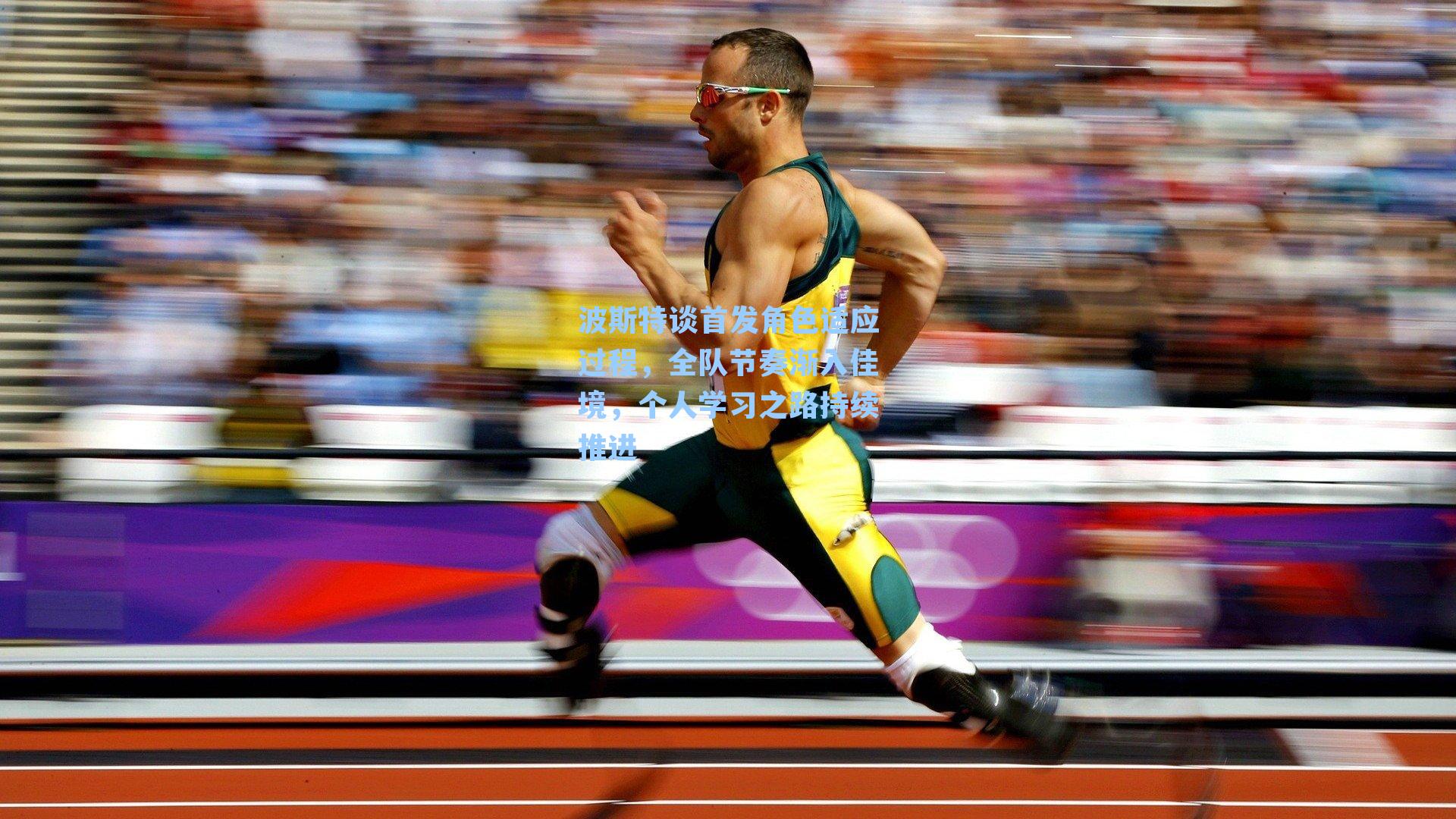 波斯特谈首发角色适应过程，全队节奏渐入佳境，个人学习之路持续推进