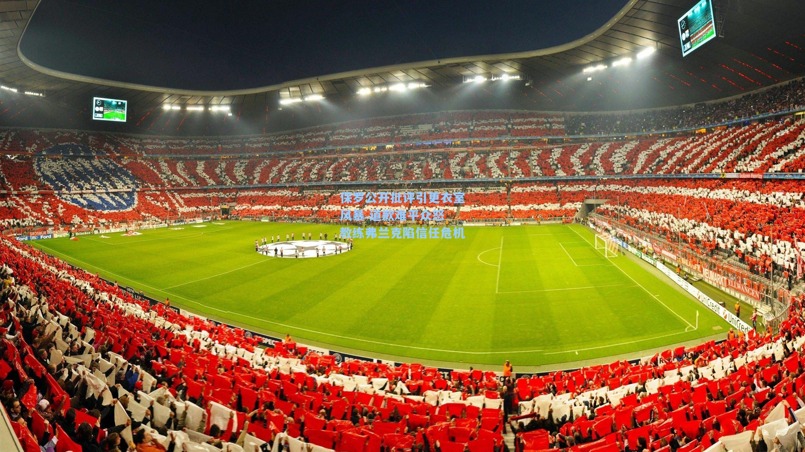 保罗公开批评引更衣室风暴 道歉难平众怒 教练弗兰克陷信任危机