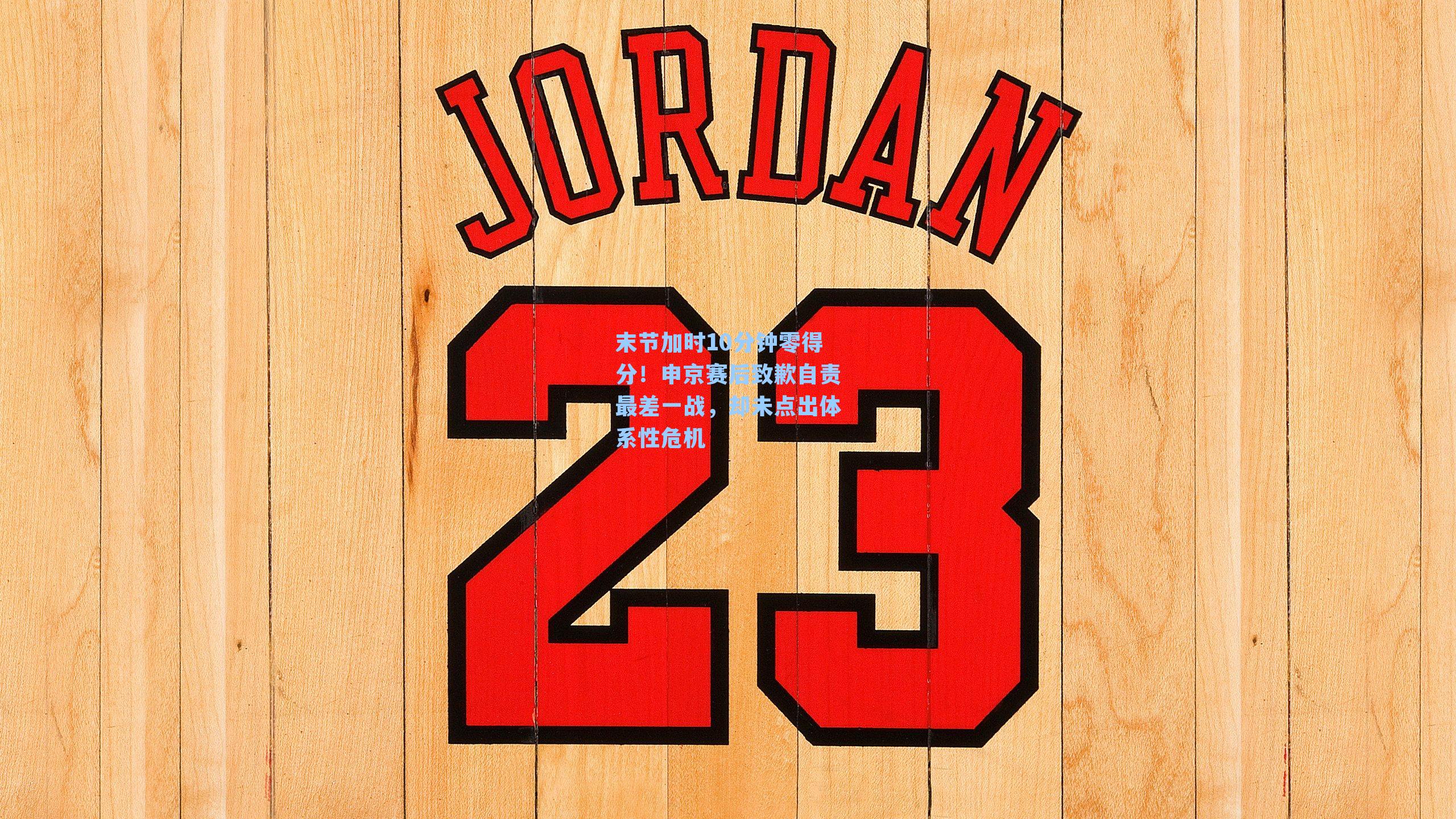 末节加时10分钟零得分！申京赛后致歉自责最差一战，却未点出体系性危机