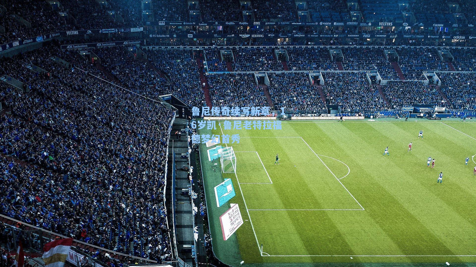 鲁尼传奇续写新章，16岁凯·鲁尼老特拉福德梦幻首秀