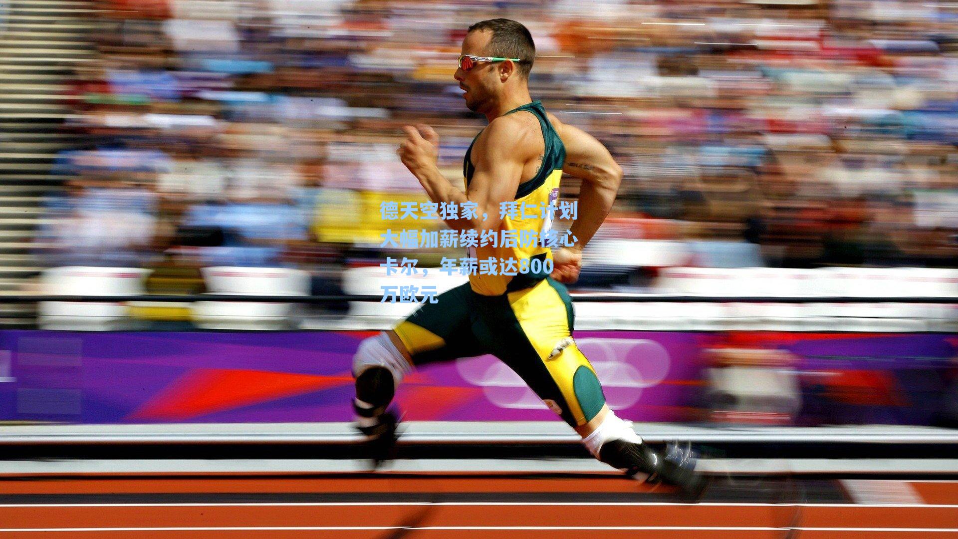 德天空独家，拜仁计划大幅加薪续约后防核心卡尔，年薪或达800万欧元