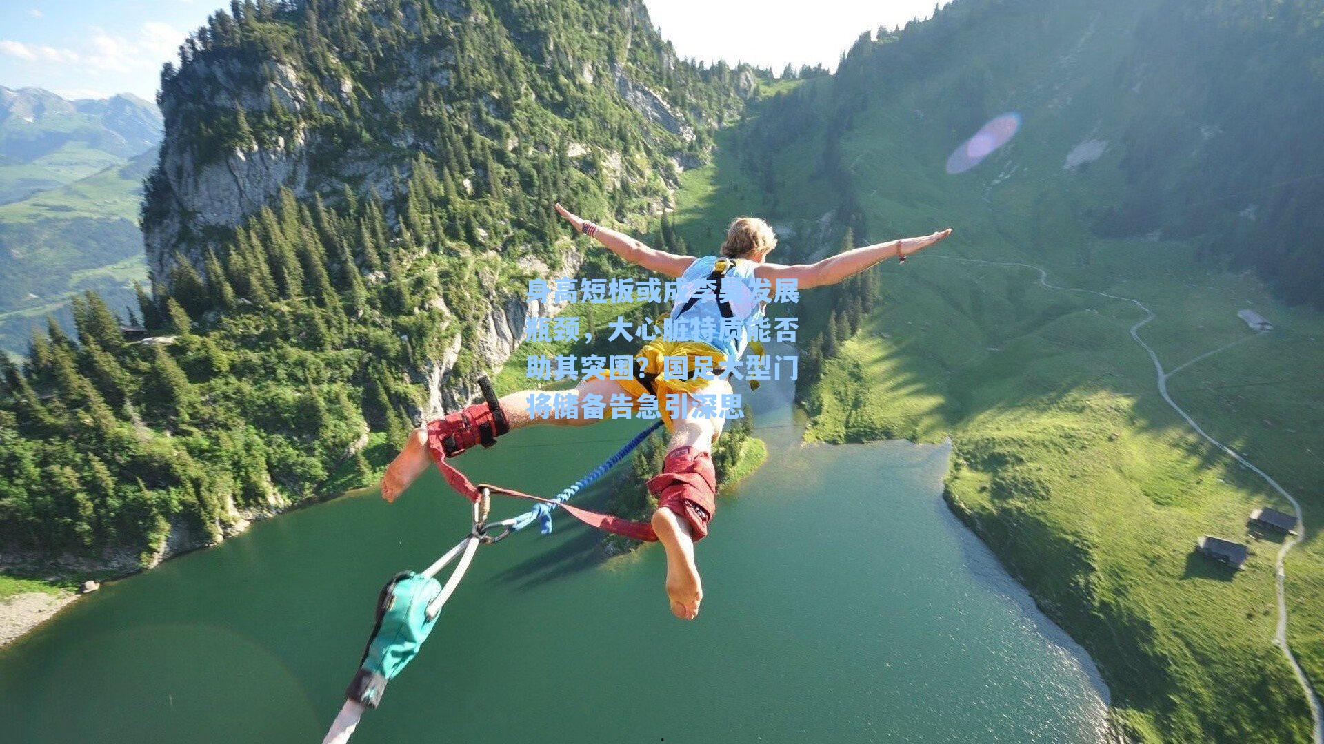 身高短板或成李昊发展瓶颈，大心脏特质能否助其突围？国足大型门将储备告急引深思