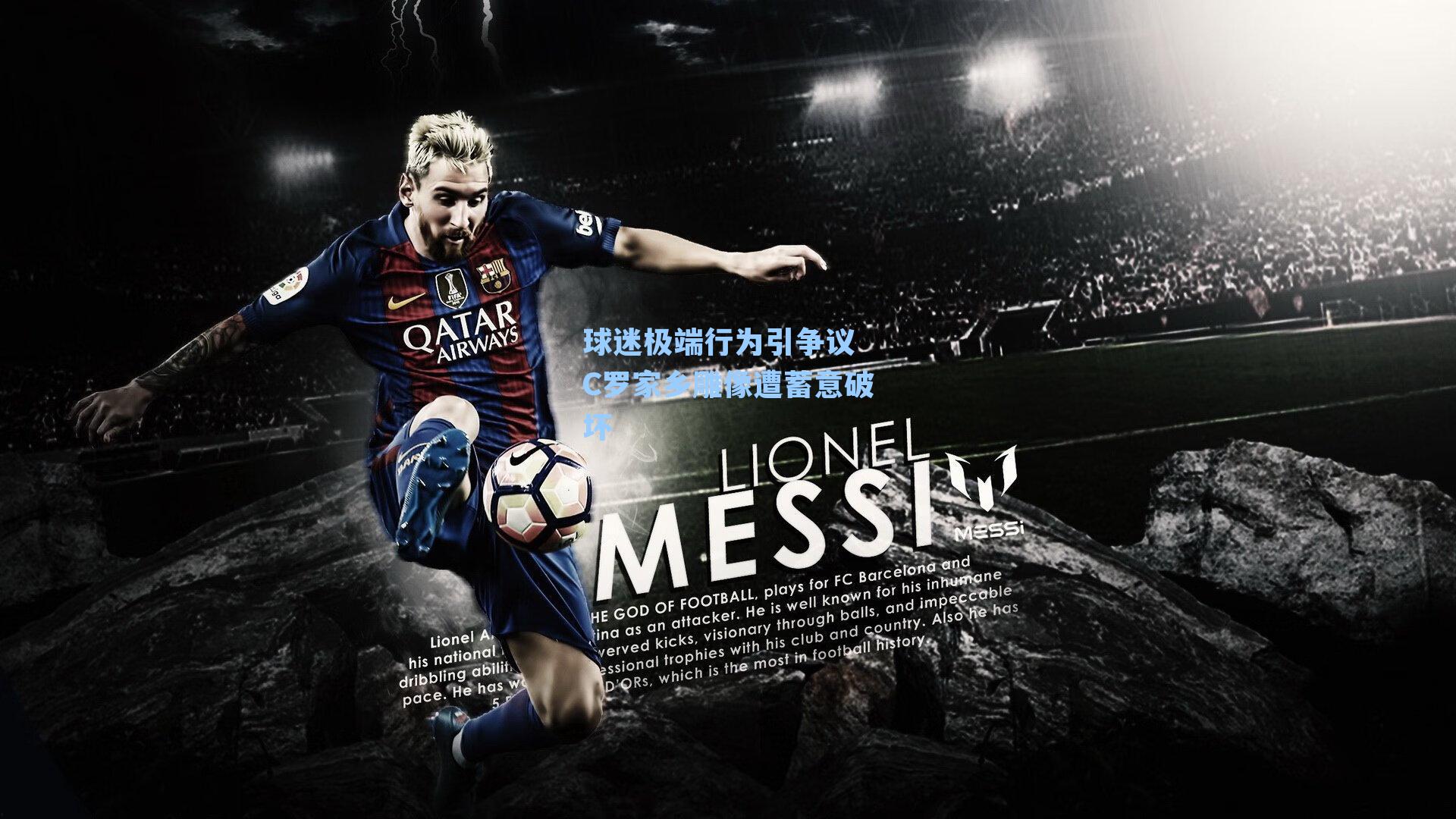 球迷极端行为引争议 C罗家乡雕像遭蓄意破坏