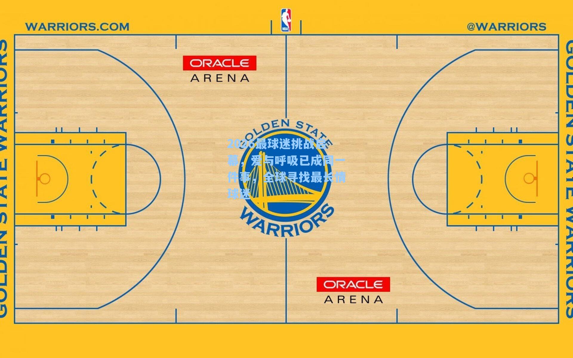 2026最球迷挑战启幕，爱与呼吸已成同一件事，全球寻找最长情球迷