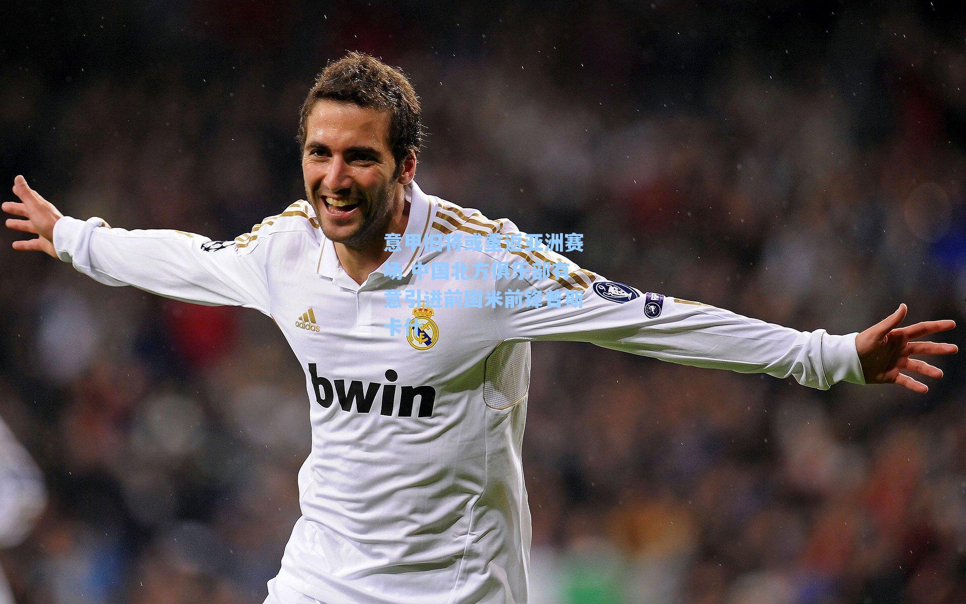 意甲旧将或重返亚洲赛场 中国北方俱乐部有意引进前国米前锋普斯卡什