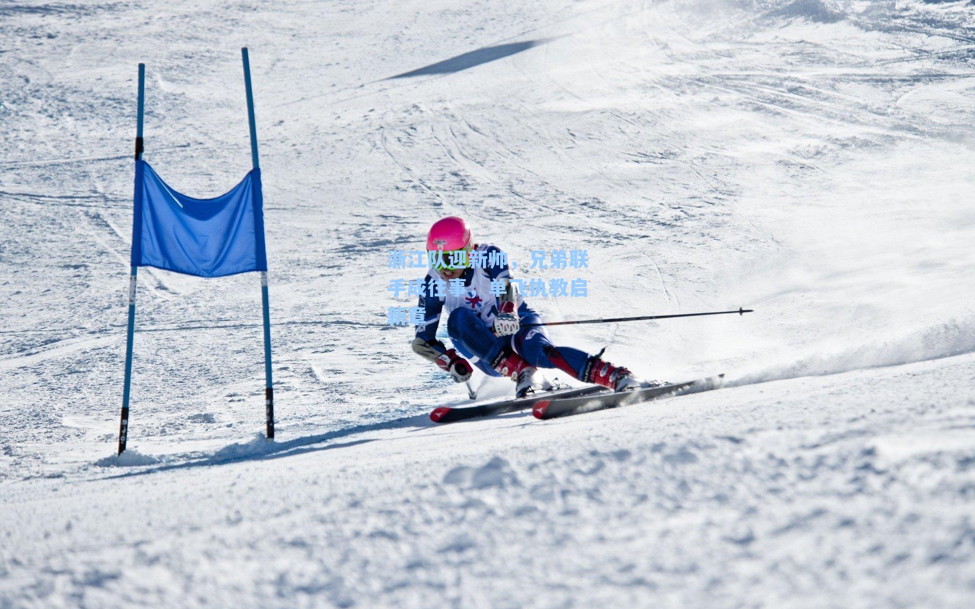 浙江队迎新帅，兄弟联手成往事，单飞执教启新章