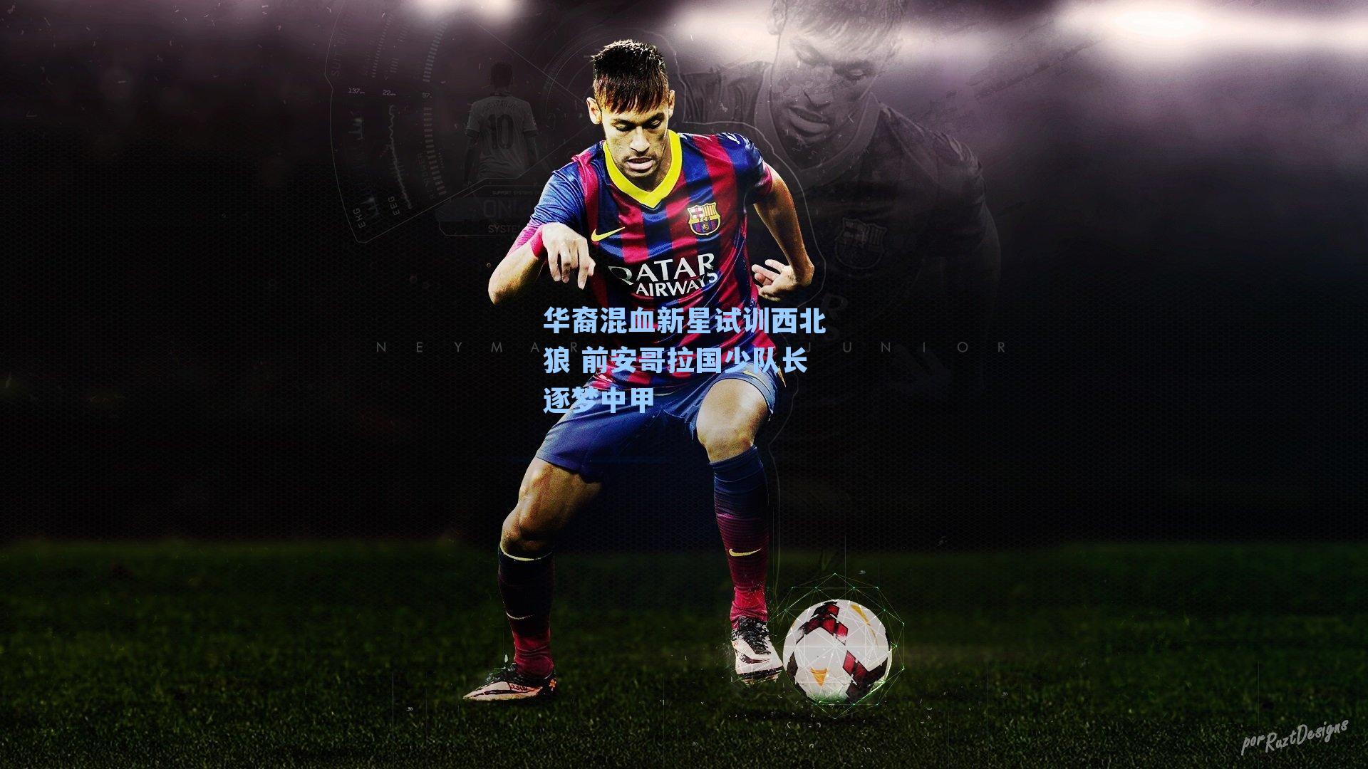 华裔混血新星试训西北狼 前安哥拉国少队长逐梦中甲