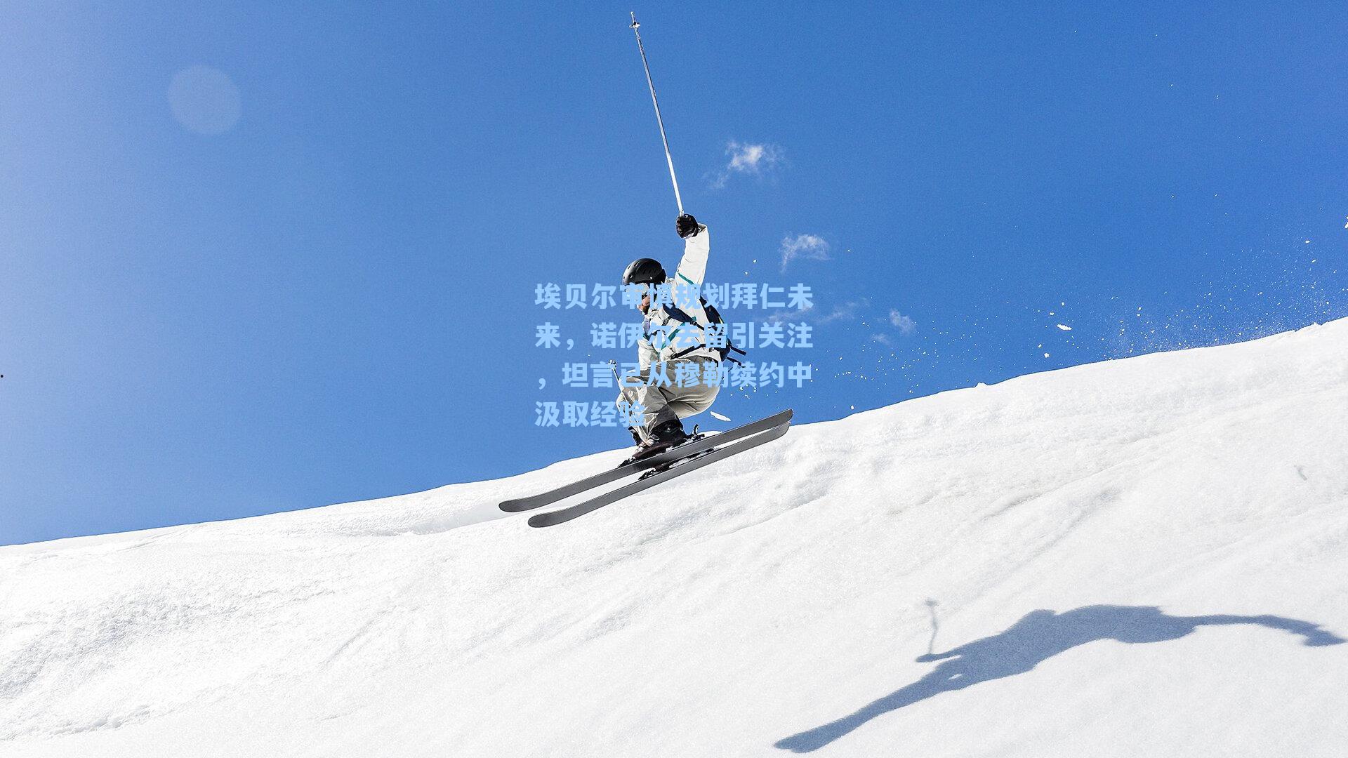 埃贝尔审慎规划拜仁未来，诺伊尔去留引关注，坦言已从穆勒续约中汲取经验