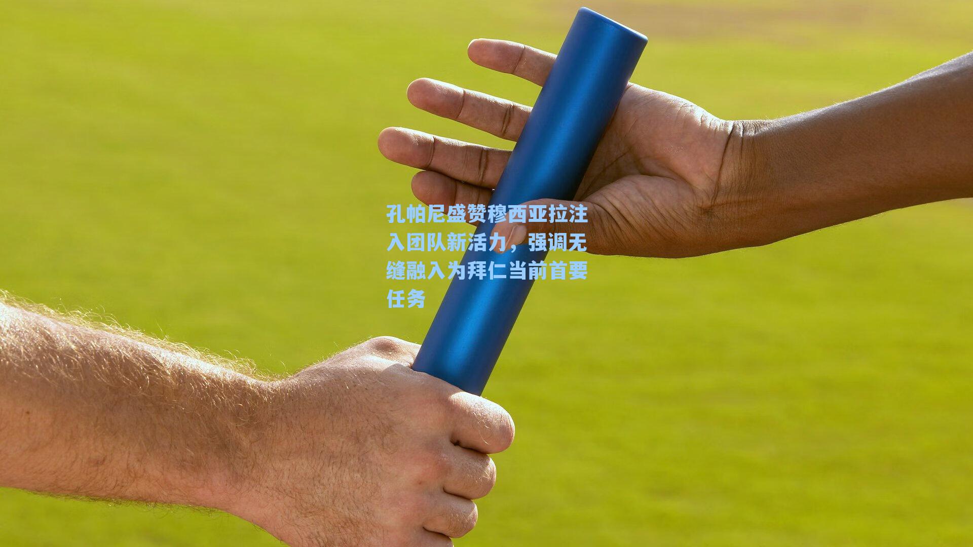 孔帕尼盛赞穆西亚拉注入团队新活力，强调无缝融入为拜仁当前首要任务