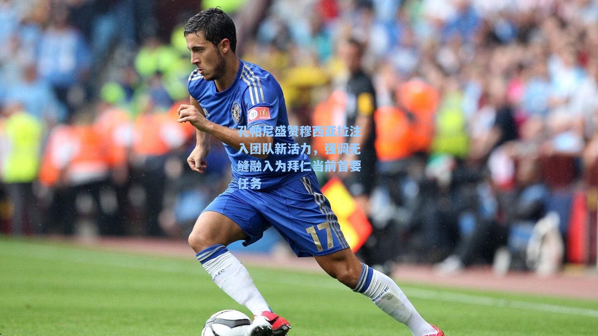 孔帕尼盛赞穆西亚拉注入团队新活力，强调无缝融入为拜仁当前首要任务