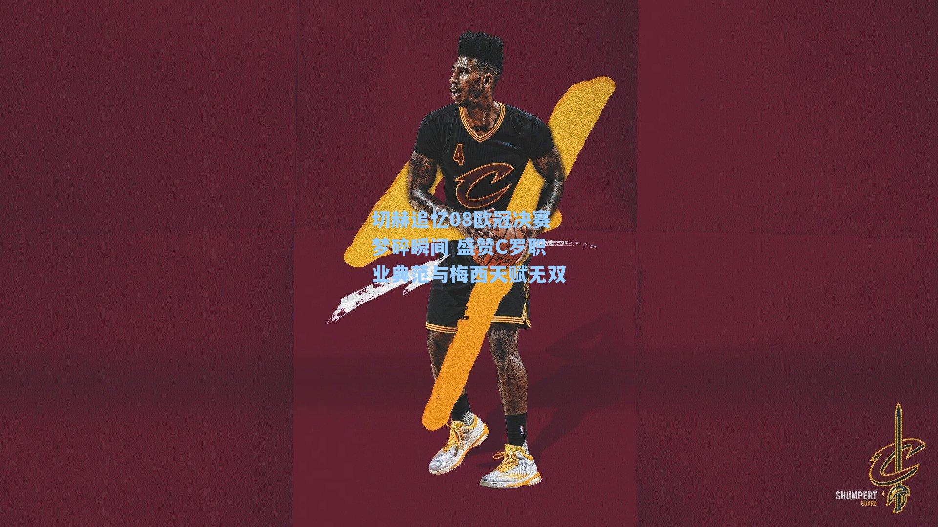 切赫追忆08欧冠决赛梦碎瞬间 盛赞C罗职业典范与梅西天赋无双