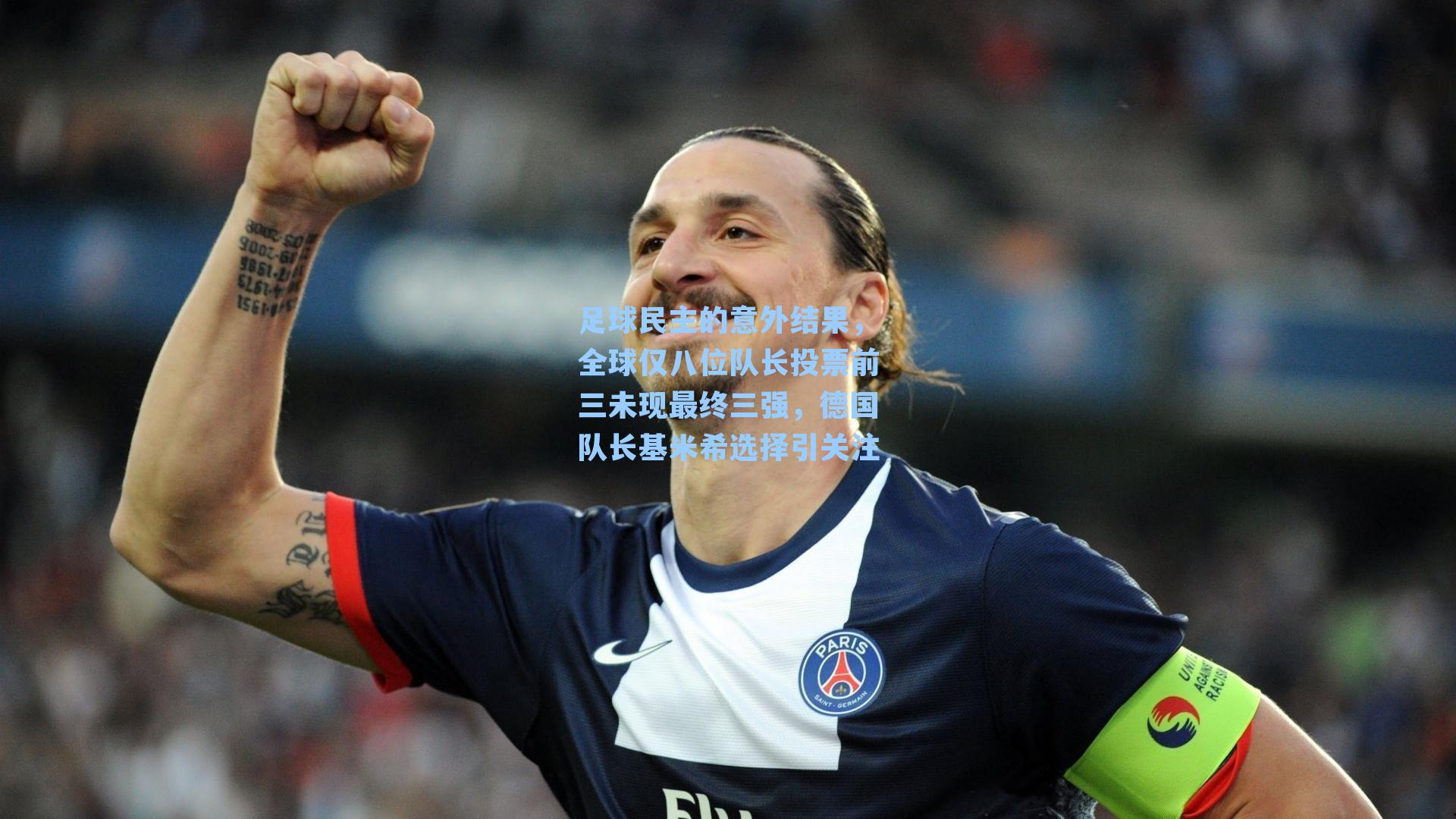 足球民主的意外结果，全球仅八位队长投票前三未现最终三强，德国队长基米希选择引关注