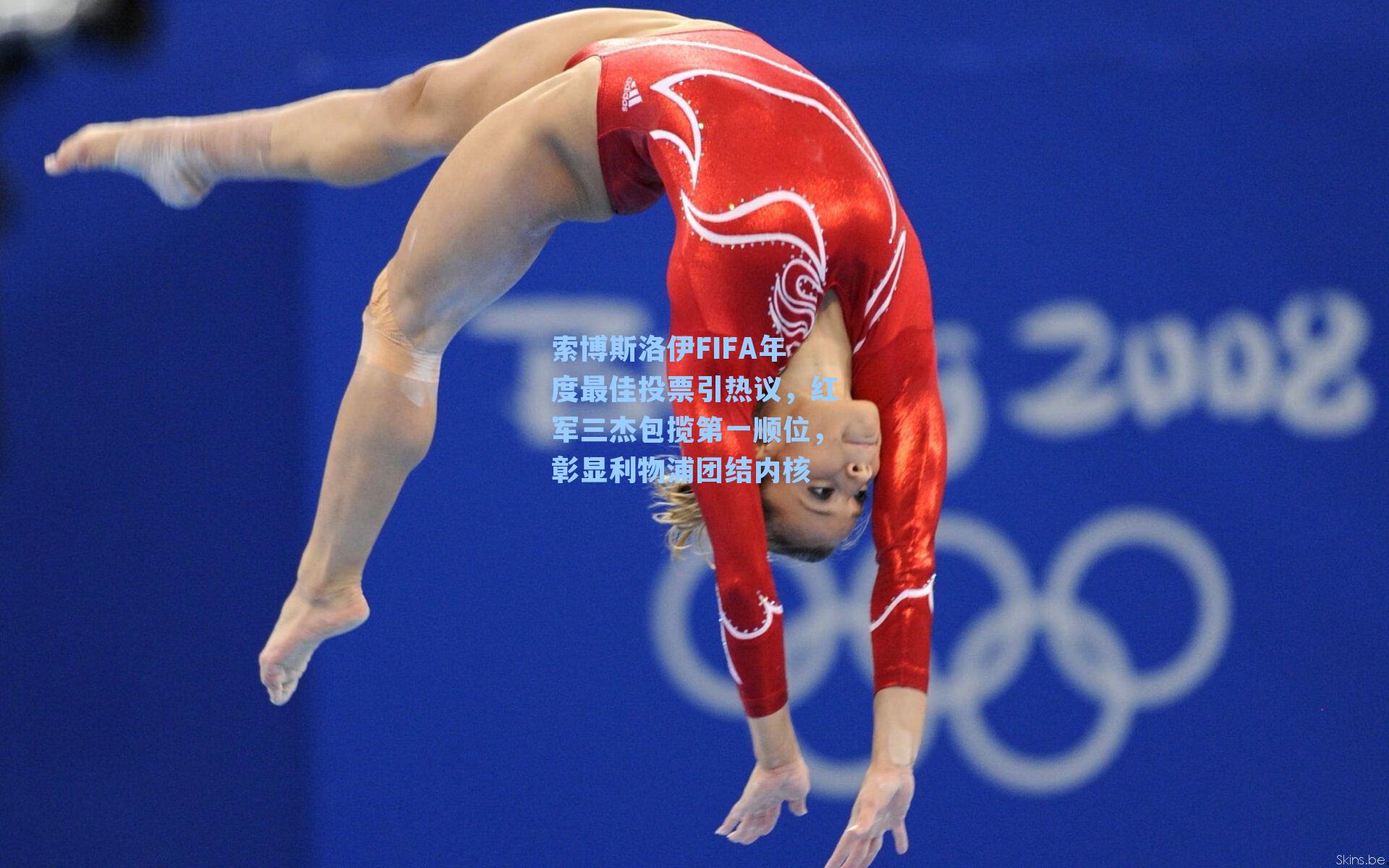 索博斯洛伊FIFA年度最佳投票引热议，红军三杰包揽第一顺位，彰显利物浦团结内核