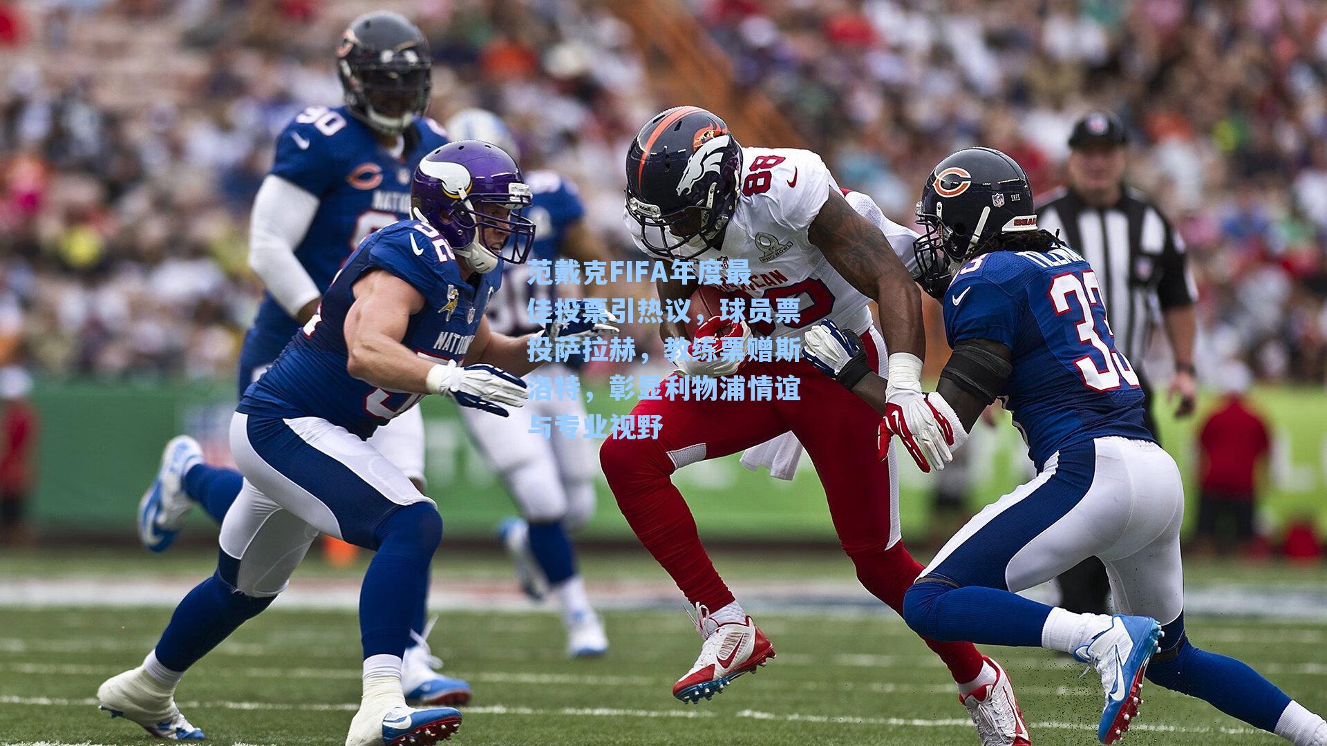 范戴克FIFA年度最佳投票引热议，球员票投萨拉赫，教练票赠斯洛特，彰显利物浦情谊与专业视野