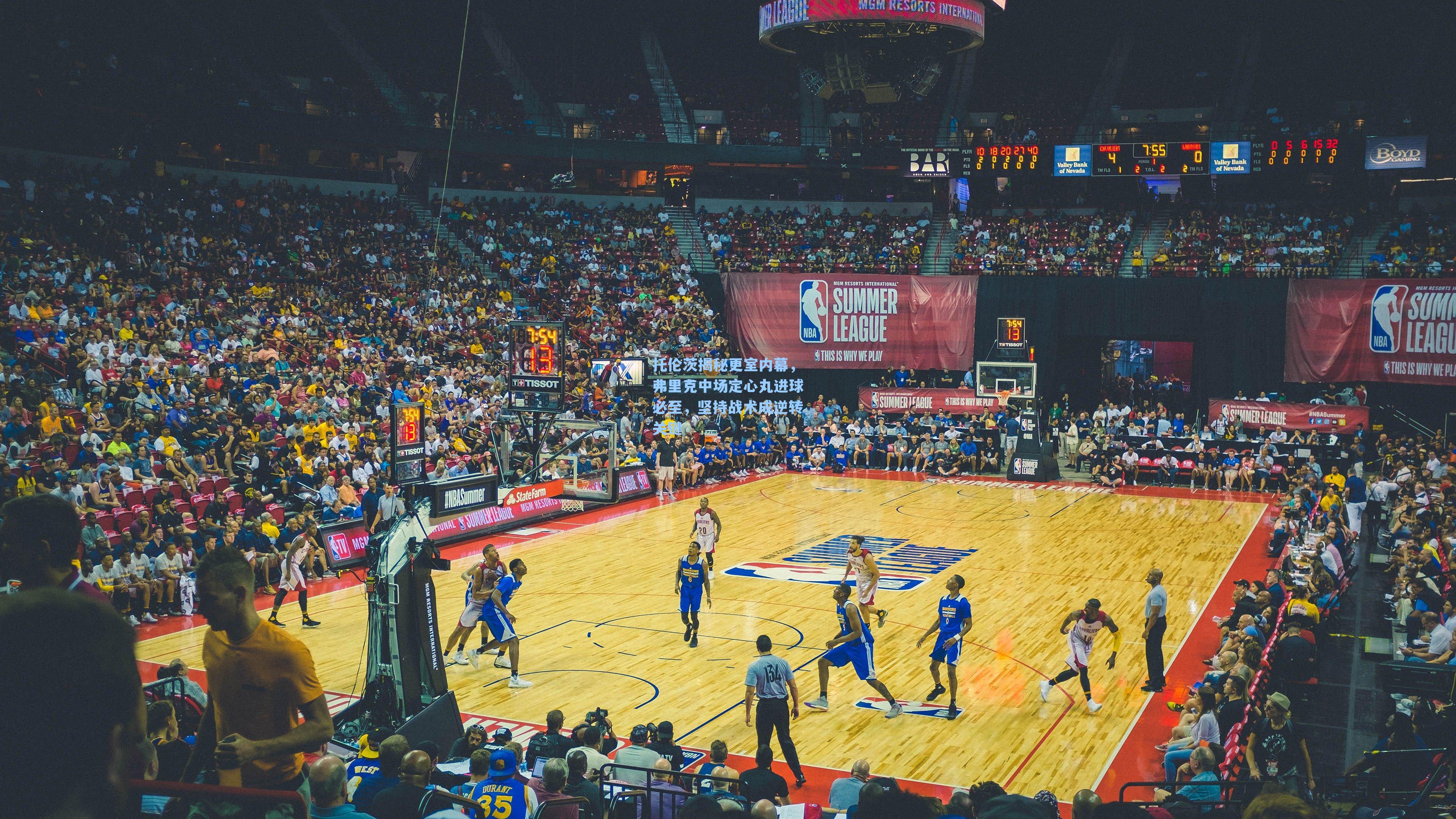 托伦茨揭秘更室内幕，弗里克中场定心丸进球必至，坚持战术成逆转关键