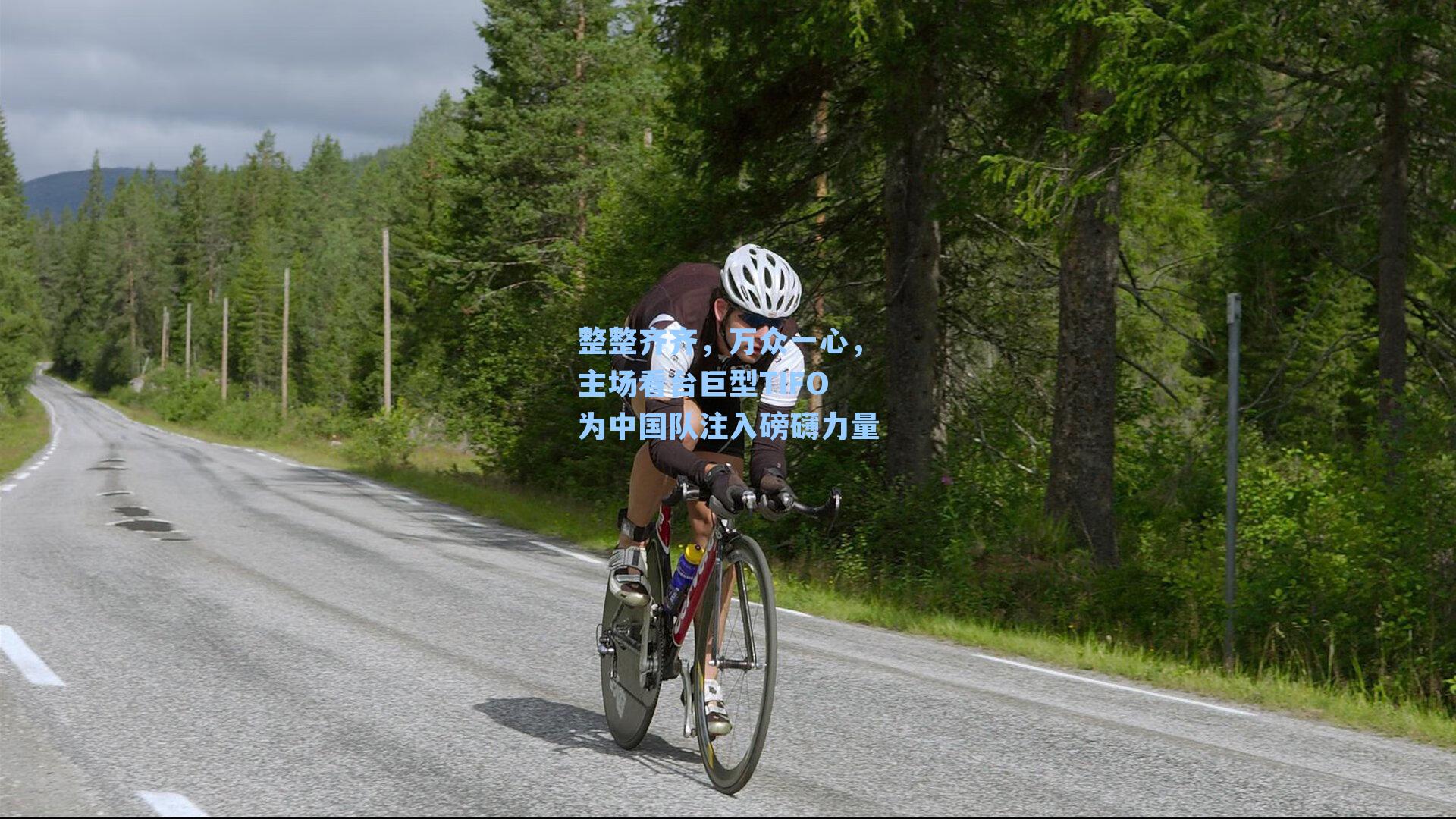 整整齐齐，万众一心，主场看台巨型TIFO为中国队注入磅礴力量