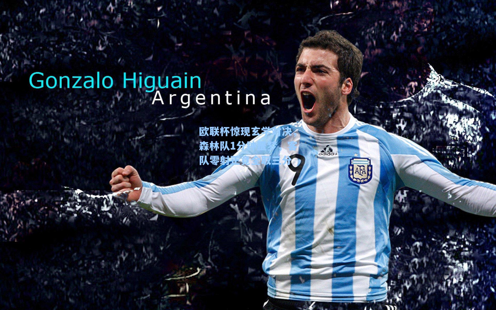 欧联杯惊现玄学对决，森林队1分钟噩梦，客队零射正竟全取三分