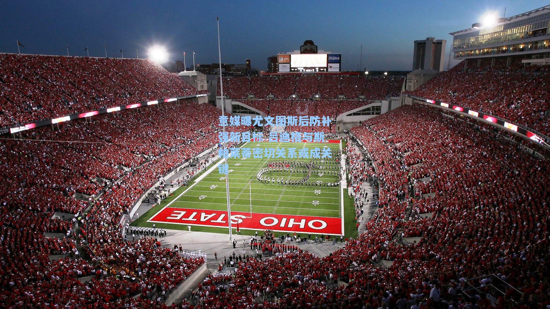 意媒曝尤文图斯后防补强新目标 吕迪格与斯帕莱蒂密切关系或成关键