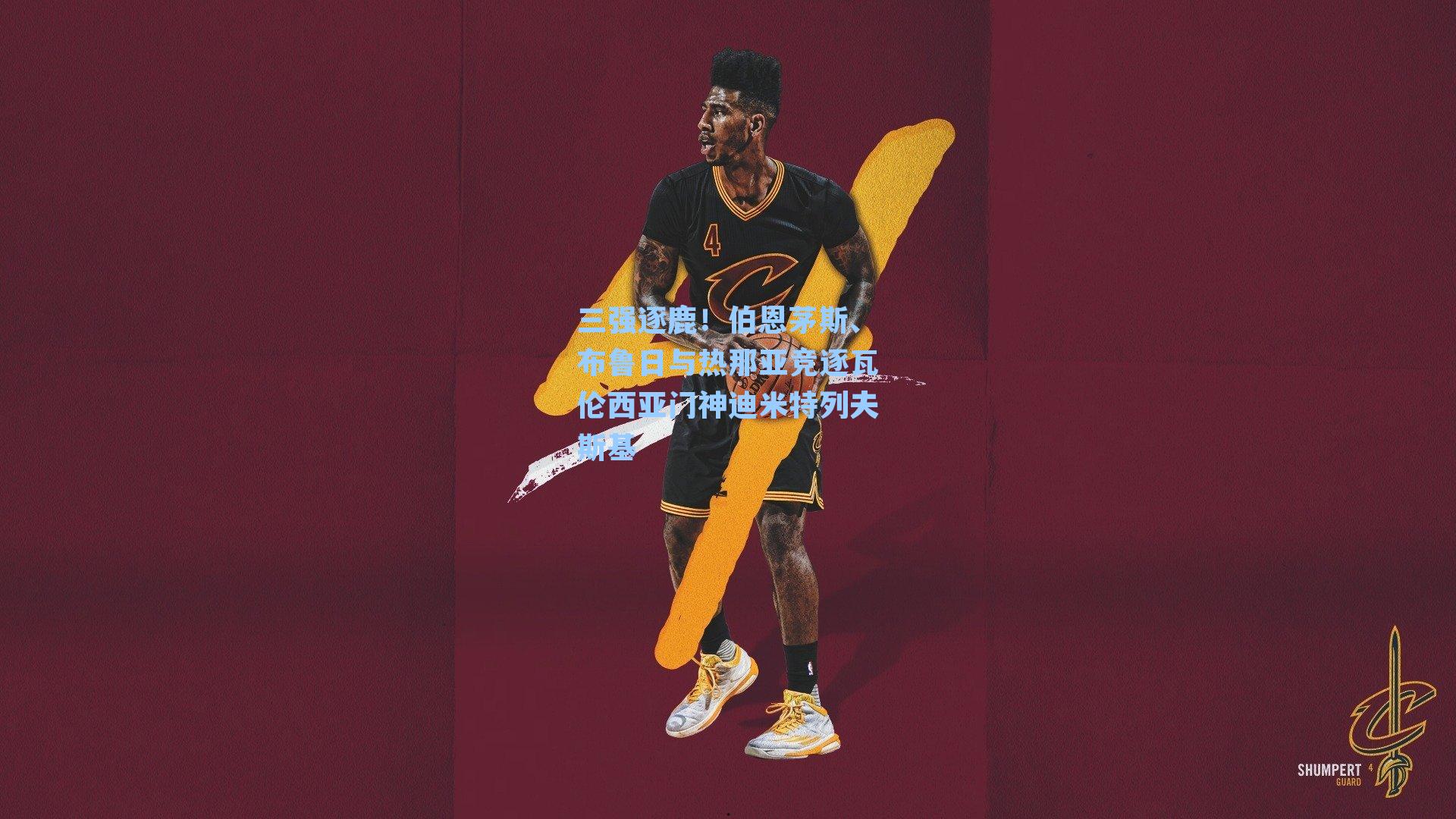 三强逐鹿！伯恩茅斯、布鲁日与热那亚竞逐瓦伦西亚门神迪米特列夫斯基