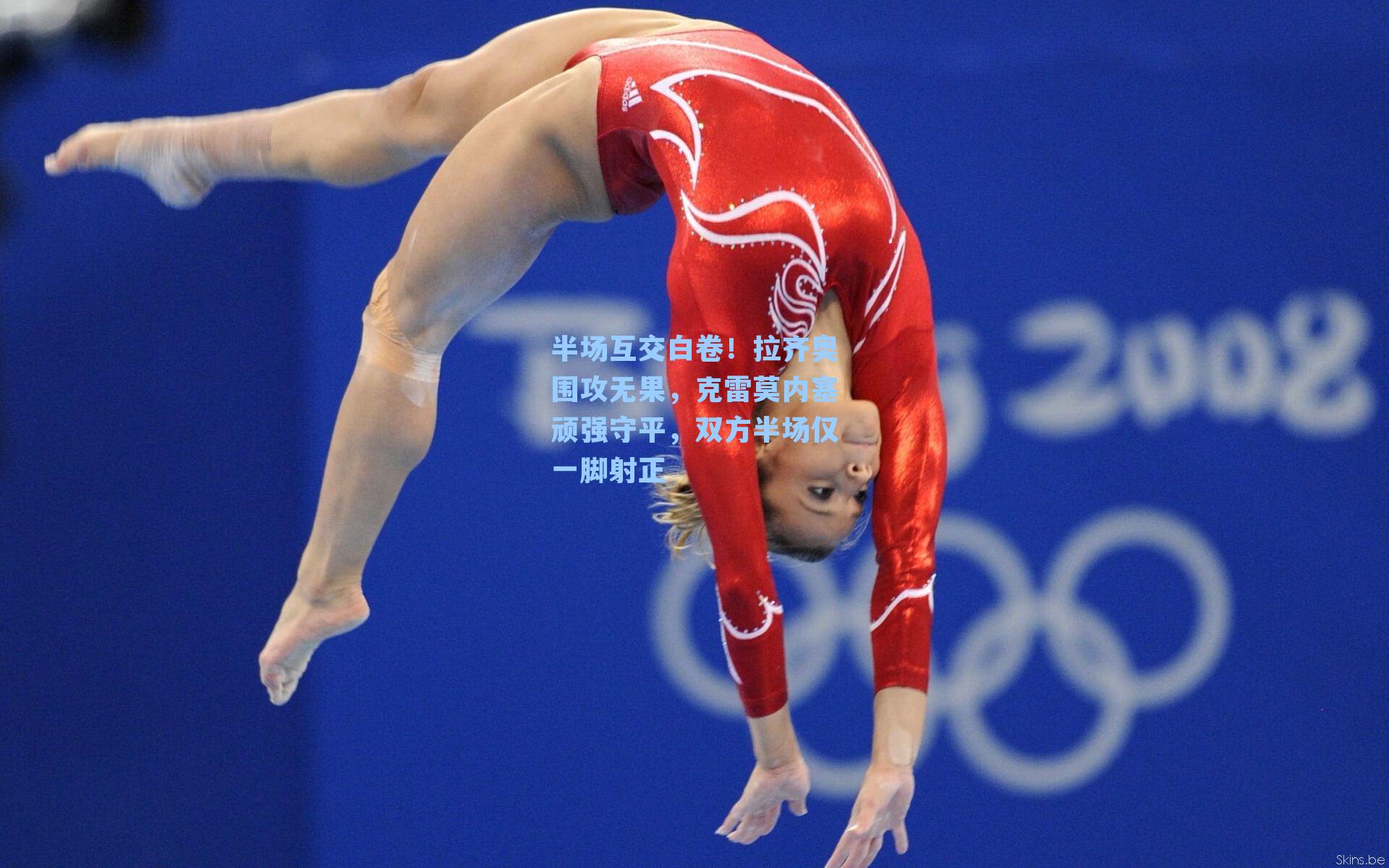 半场互交白卷！拉齐奥围攻无果，克雷莫内塞顽强守平，双方半场仅一脚射正