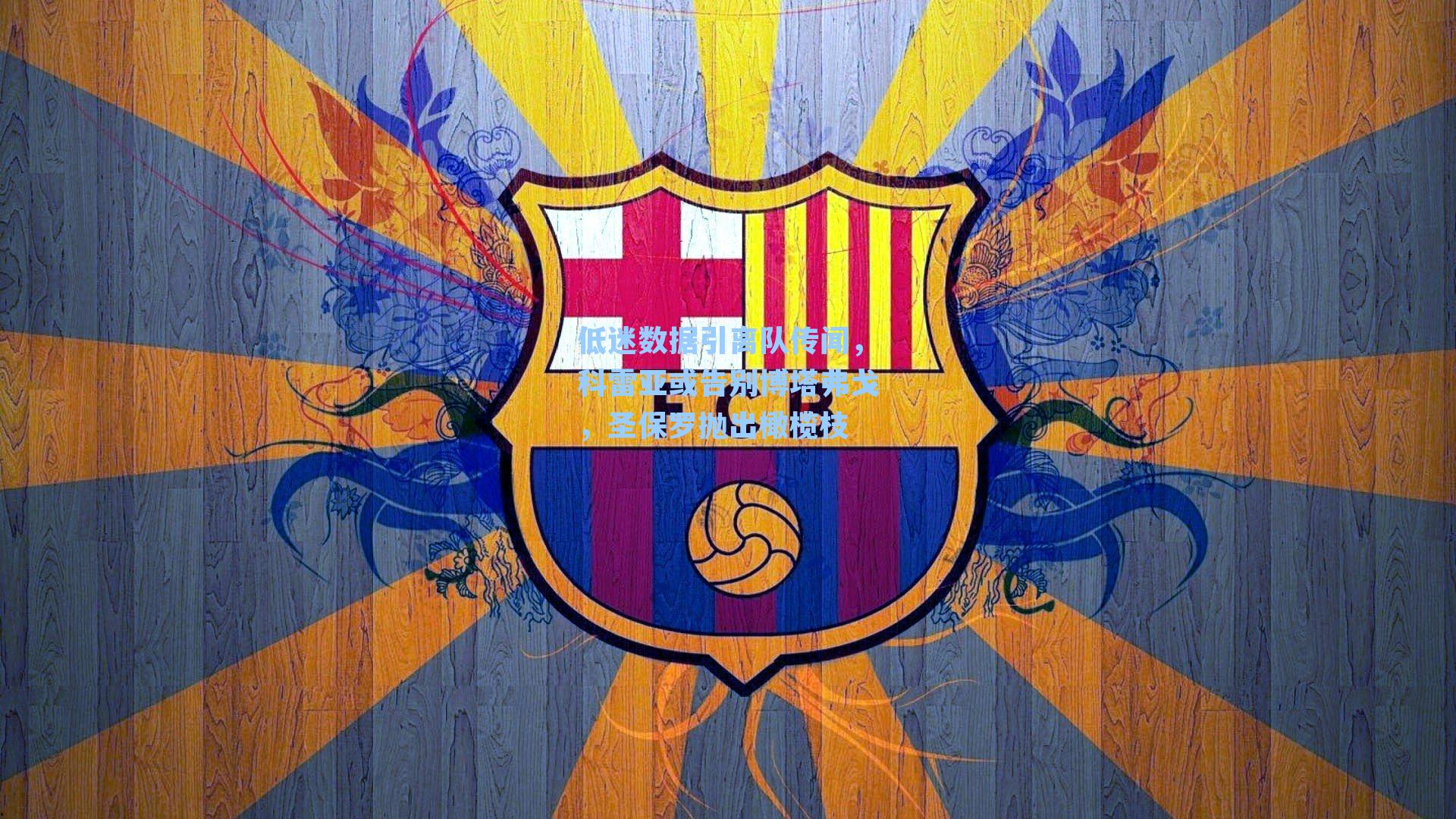 低迷数据引离队传闻，科雷亚或告别博塔弗戈，圣保罗抛出橄榄枝